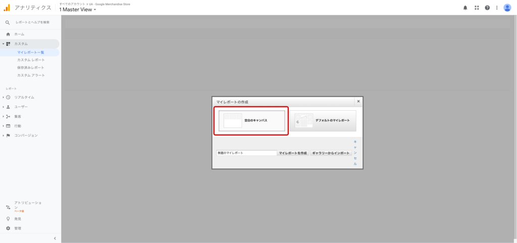 マイレポートの作成画面で空白のキャンパスを選択