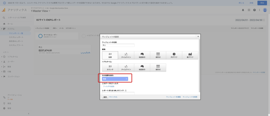 ウィジェットの追加画面で収益の指標を選択