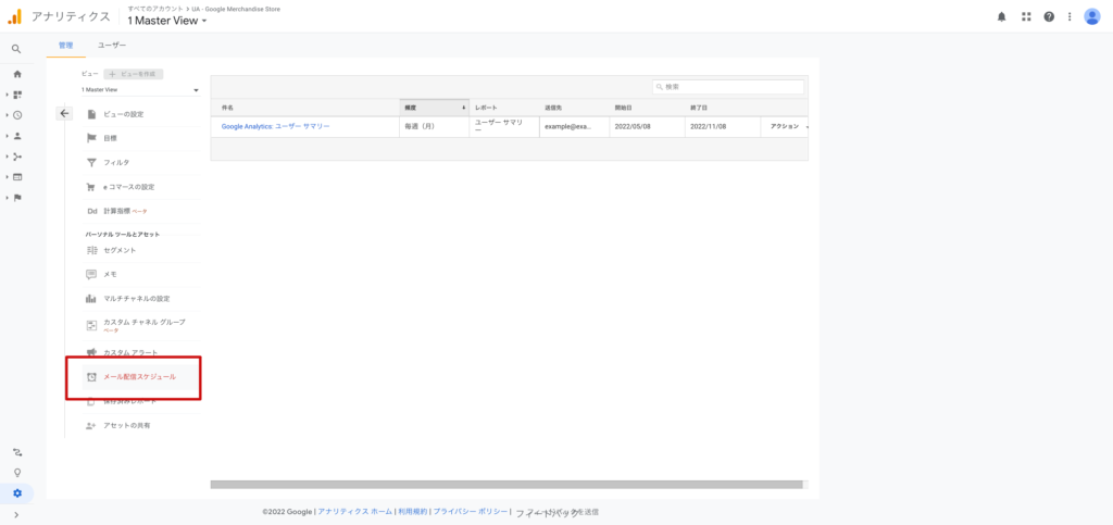 設定済みのメール配信スケジュールを確認